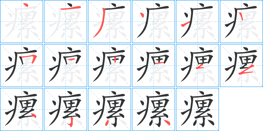 瘰的笔顺写法