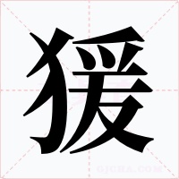 猨
