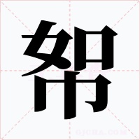 帤