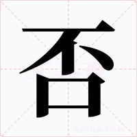 否
