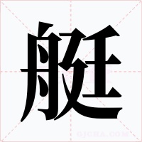 艇