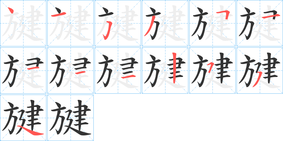 旔的笔顺写法
