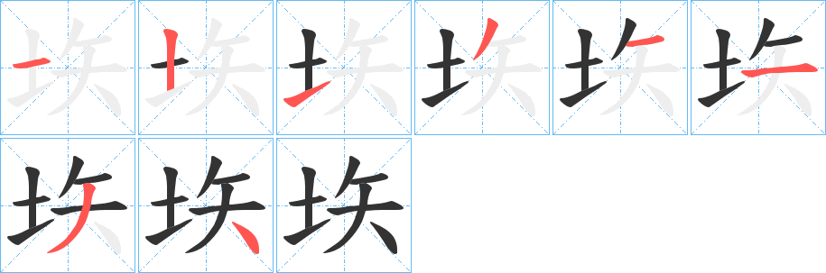 垁的笔顺写法