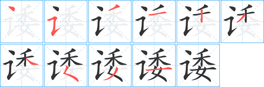 诿的笔顺写法
