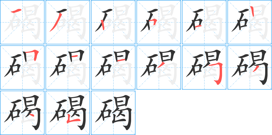 碣的笔顺写法