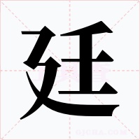 廷