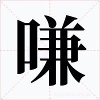 嗛