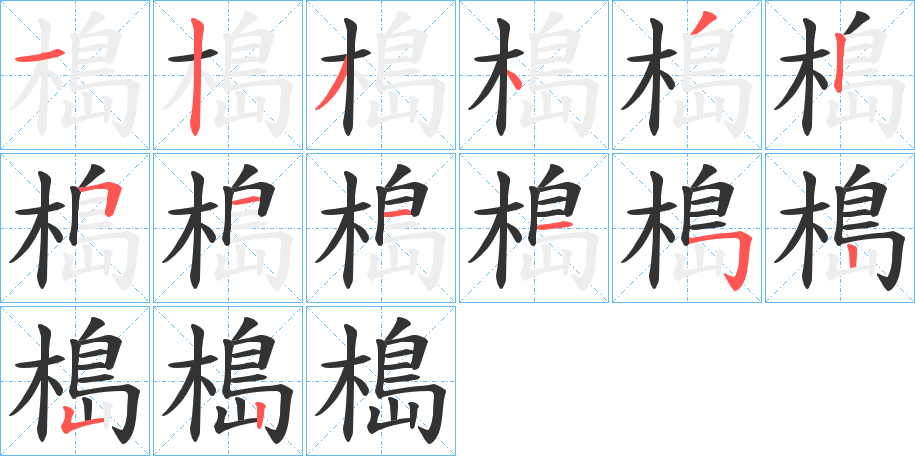 槝的笔顺写法