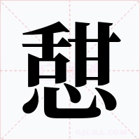 憇