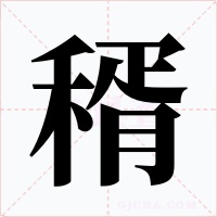 稰