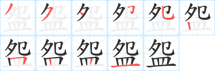 盌的笔顺写法