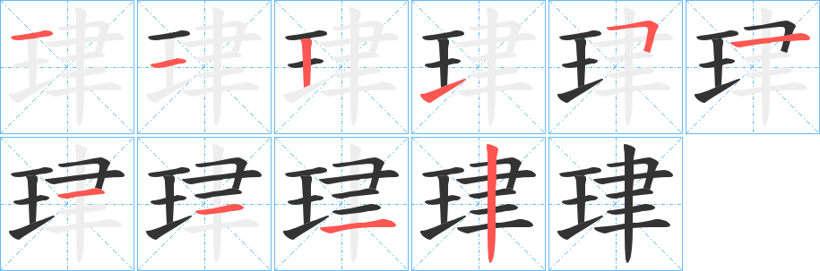 珒的笔顺写法