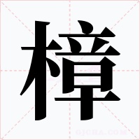 樟