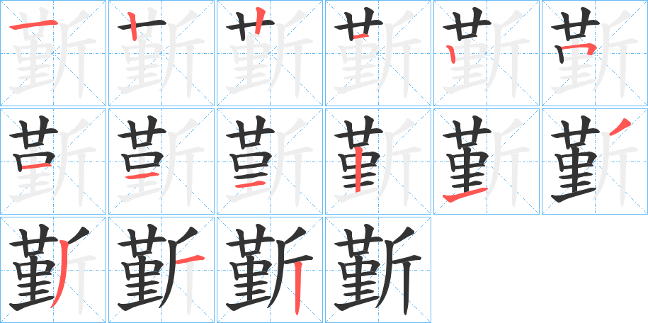 斳的笔顺写法