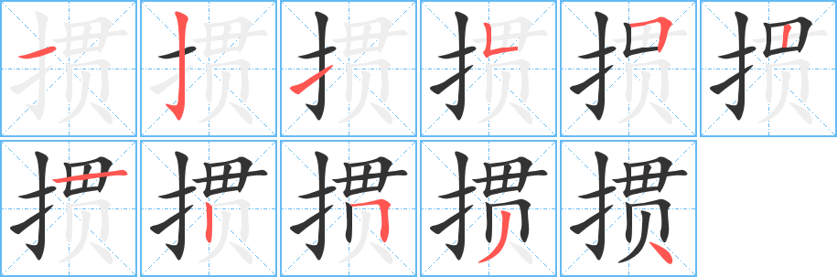 掼的笔顺写法
