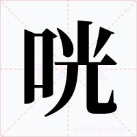 咣