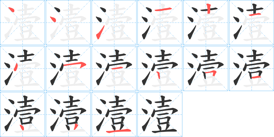 潱的笔顺写法