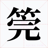 筦