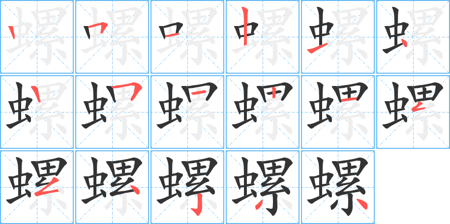 螺的笔顺写法
