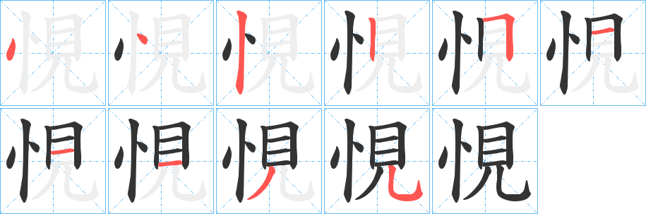 悓的笔顺写法
