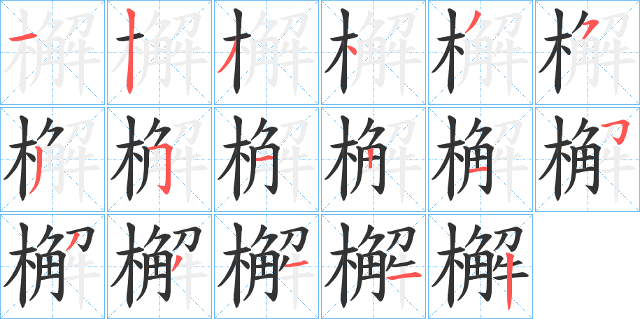 檞的笔顺写法