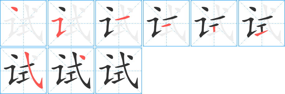 试的笔顺写法
