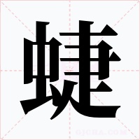 蜨