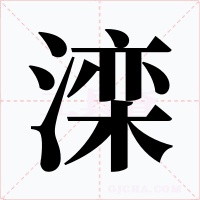 滦