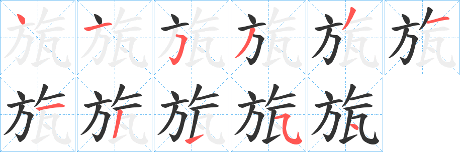 旊的笔顺写法