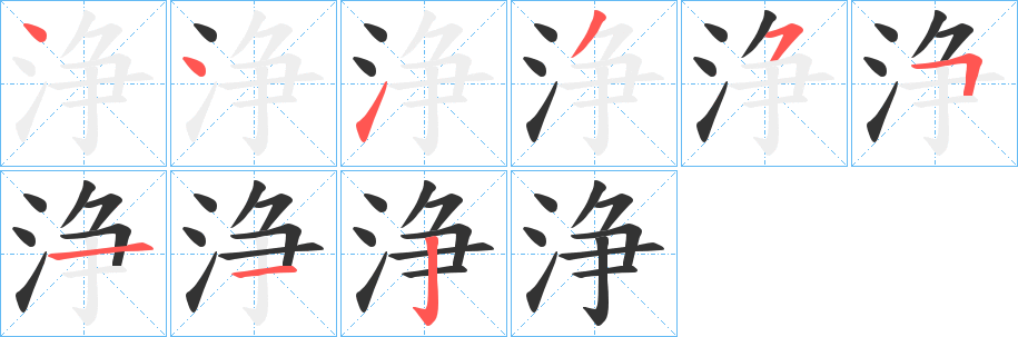 浄的笔顺写法