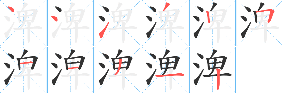 渒的笔顺写法