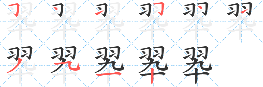 翆的笔顺写法