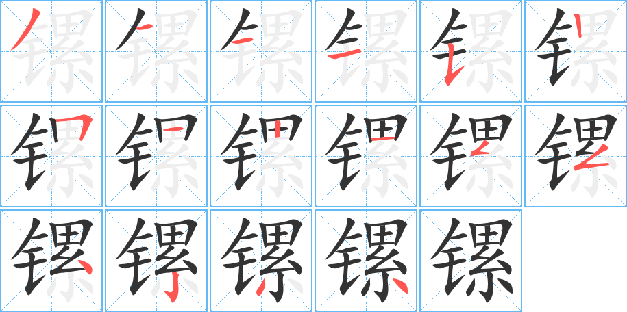 镙的笔顺写法