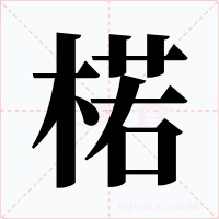 楉