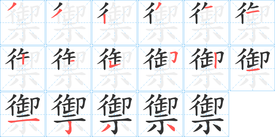 禦的笔顺写法