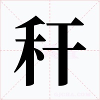 秆