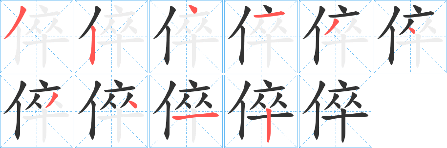 倅的笔顺写法