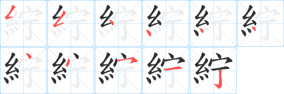 紵的笔顺写法