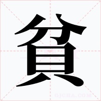 貧
