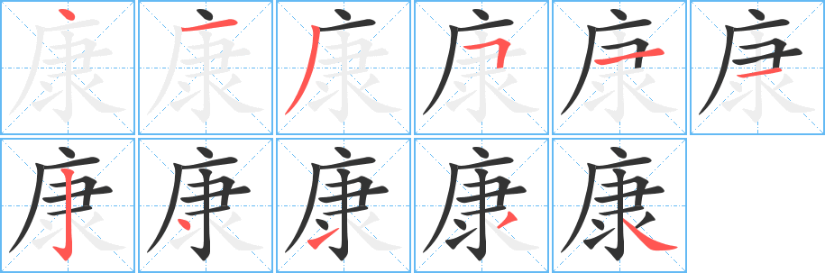 康的笔顺写法