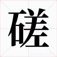 磋