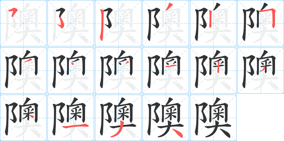 隩的笔顺写法