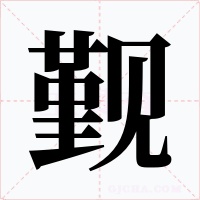 觐