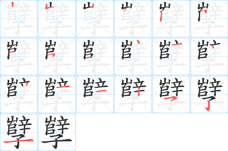 孼的笔顺写法