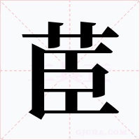 茞