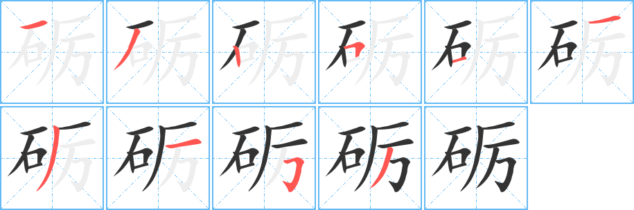 砺的笔顺写法