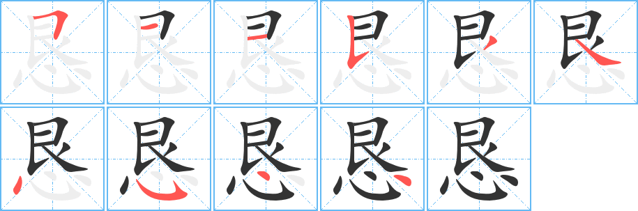 恳的笔顺写法