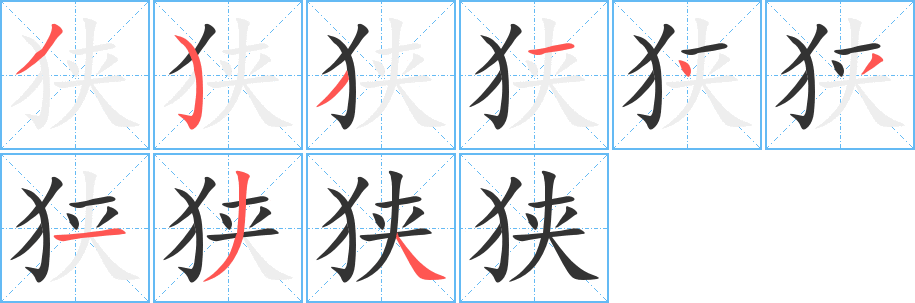 狭的笔顺写法