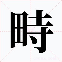 畤