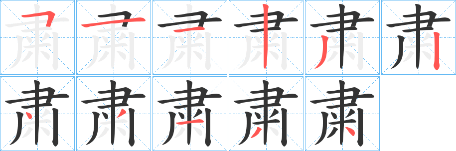 粛的笔顺写法